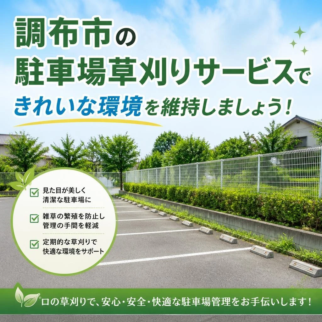 「調布市の駐車場草刈りサービスで、きれいな環境を維持しましょう！」