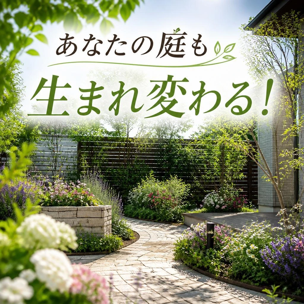 あなたの庭も生まれ変わる！