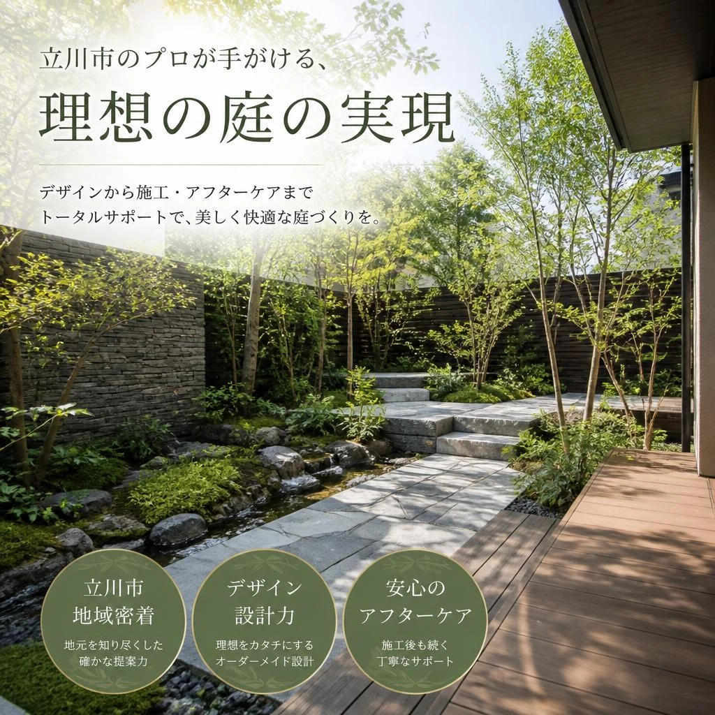 立川市のプロが手がける、理想の庭の実現